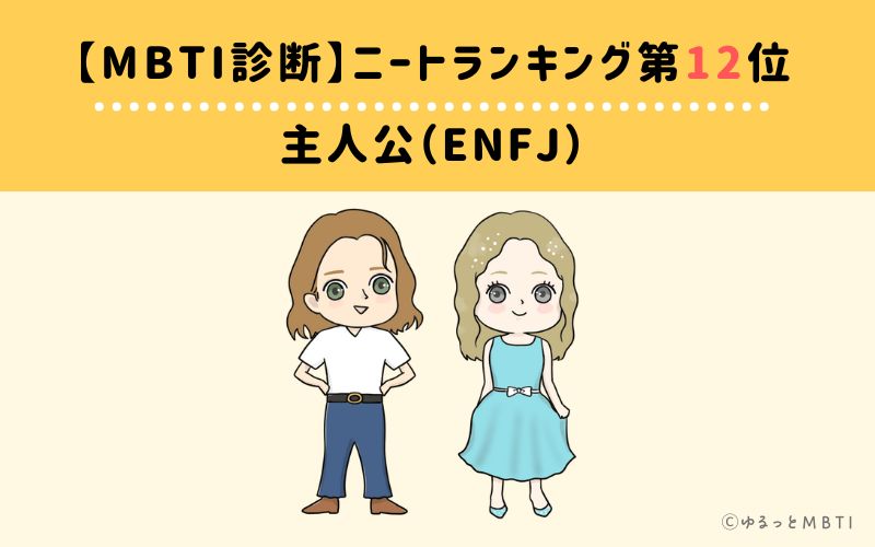 【MBTI診断】ニートランキング12位　主人公（ENFJ）