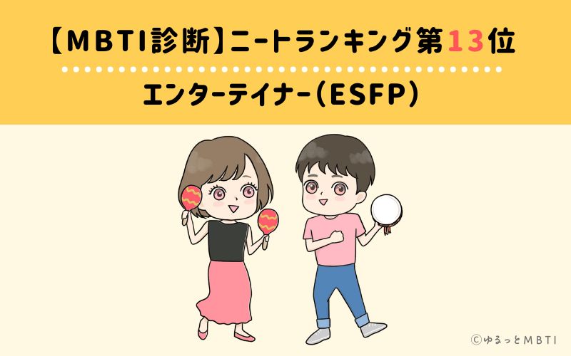 【MBTI診断】ニートランキング13位　エンターテイナー（ESFP）