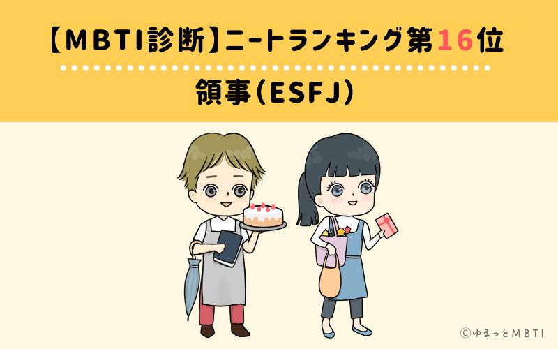 【MBTI診断】ニートランキング16位　領事（ESFJ）