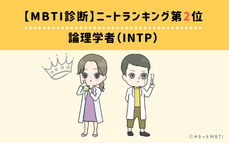 【MBTI診断】ニートランキング2位　論理学者（INTP）