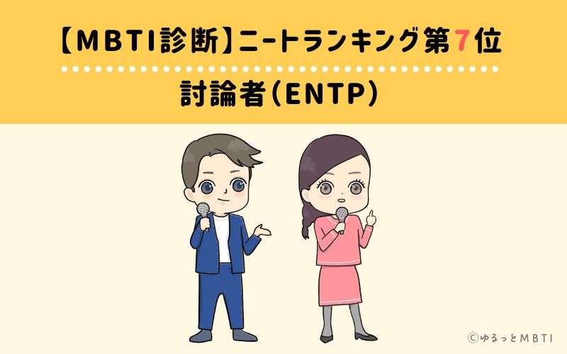 【MBTI診断】ニートランキング7位　討論者（ENTP）