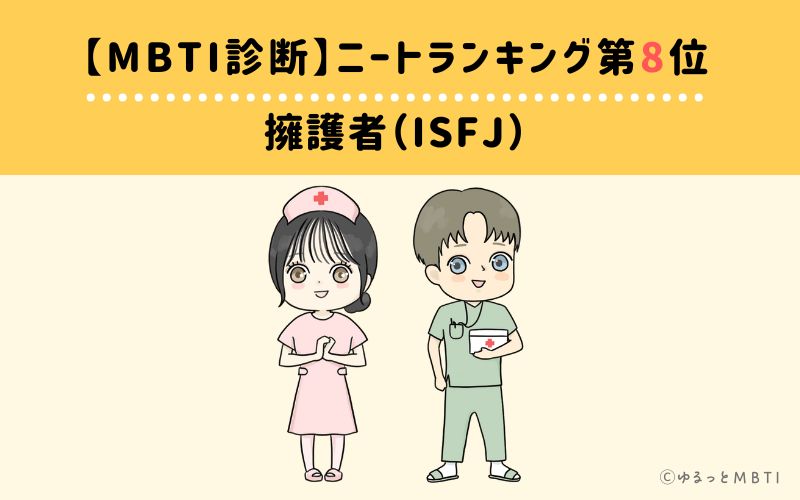 【MBTI診断】ニートランキング8位　擁護者（ISFJ）