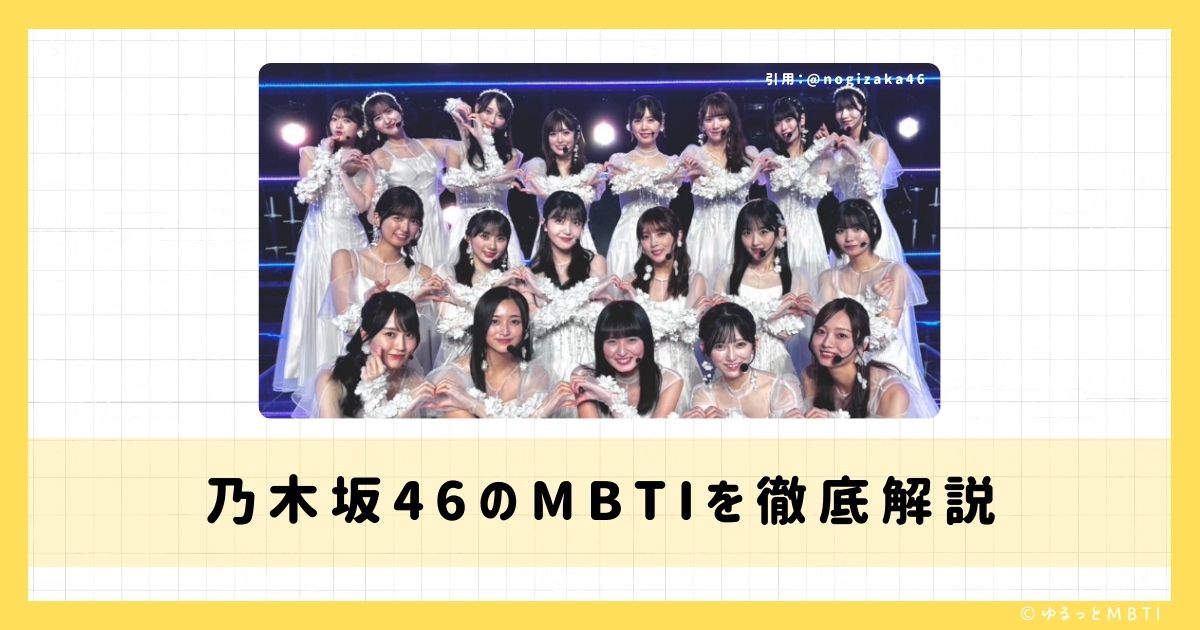 乃木坂46のMBTIは何？遠藤 さくらや賀喜 遥香や井上 和などのMBTIを徹底解説！