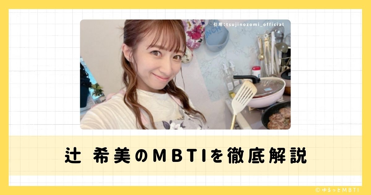 辻 希美のMBTIは何？徹底解説！