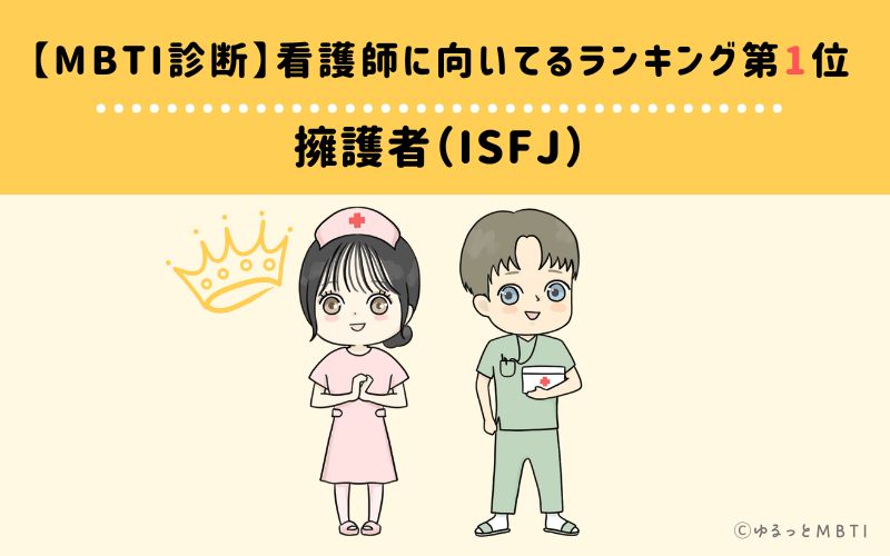 【MBTI診断】看護師に向いてるランキング1位　擁護者（ISFJ）