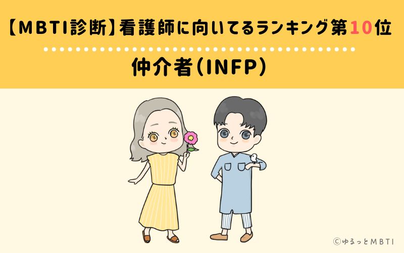 【MBTI診断】看護師に向いてるランキング10位　仲介者（INFP）