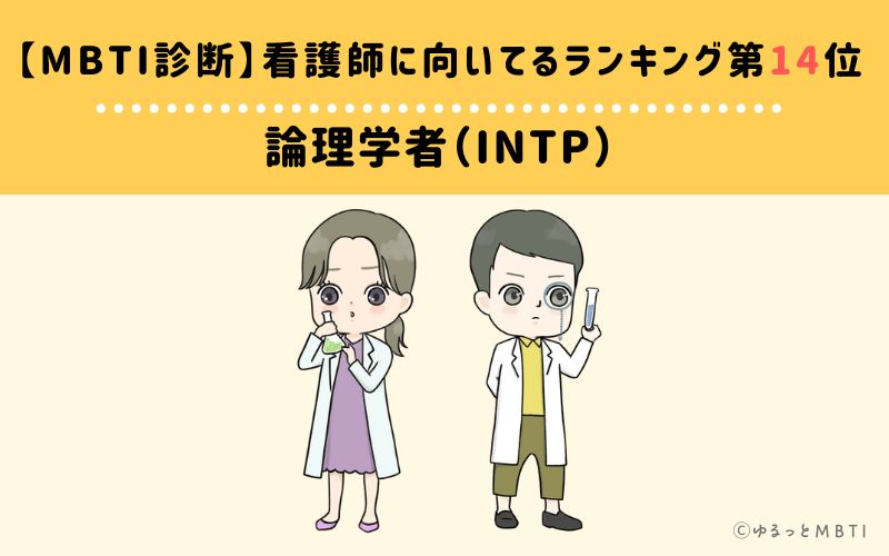 【MBTI診断】看護師に向いてるランキング14位　論理学者（INTP）