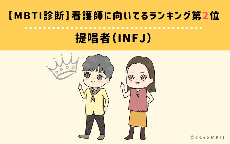 【MBTI診断】看護師に向いてるランキング2位　提唱者（INFJ）