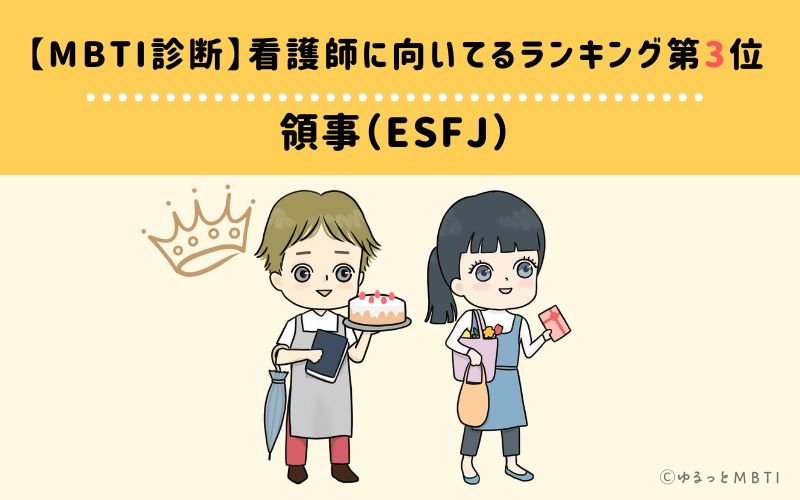 【MBTI診断】看護師に向いてるランキング3位　領事（ESFJ）