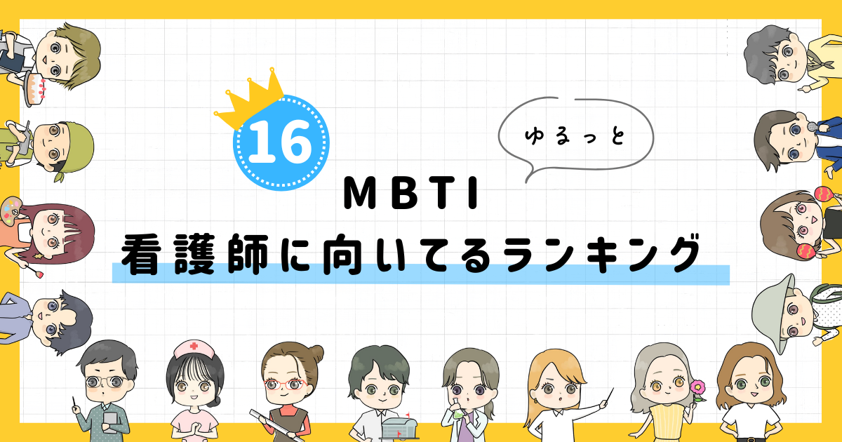 【MBTI診断】看護師に向いてるランキング！全16タイプの性格を診断