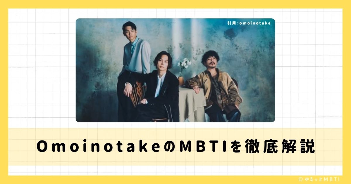 Omoinotake（オモイノタケ）のMBTIは何？藤井レオや福島 智朗や冨田 洋之進などのMBTIを徹底解説！