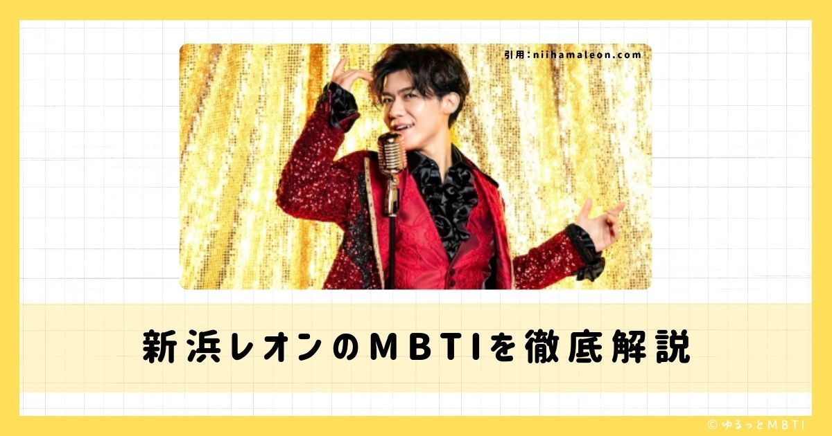 新浜レオンのMBTIは何？徹底解説！