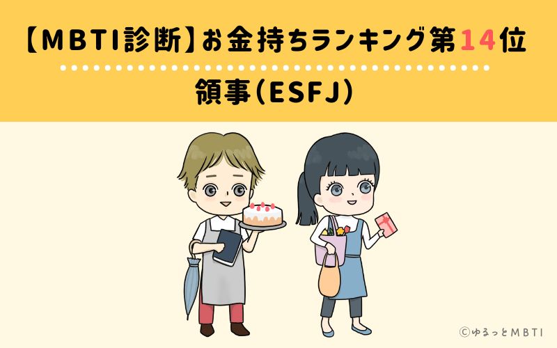 【MBTI診断】お金持ちランキング14位　領事（ESFJ）