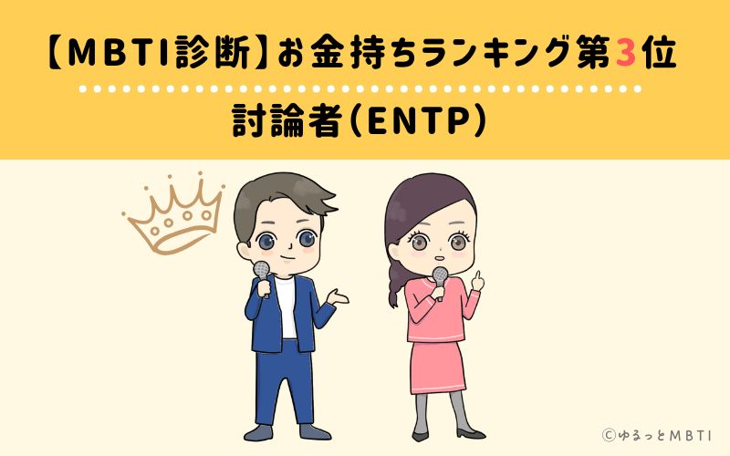 【MBTI診断】お金持ちランキング3位　討論者（ENTP）