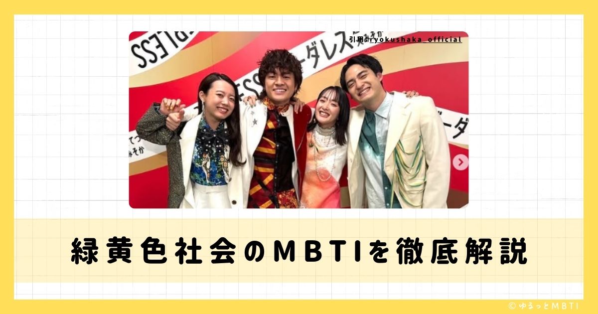 緑黄色社会（リョクシャカ）のMBTIは何？長屋 晴子や小林 壱誓やpeppeなどのMBTIを徹底解説！