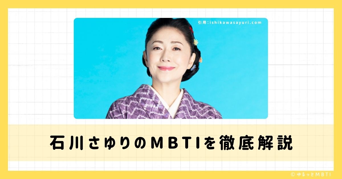 石川さゆりのMBTIは何？徹底解説！