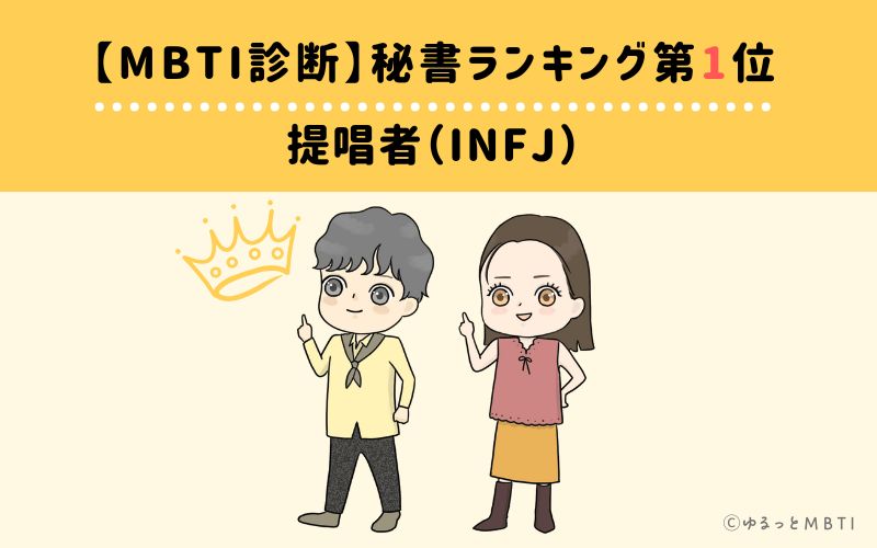 【MBTI診断】秘書ランキング1位　提唱者（INFJ）