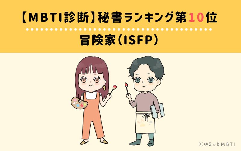 【MBTI診断】秘書ランキング10位　冒険家（ISFP）