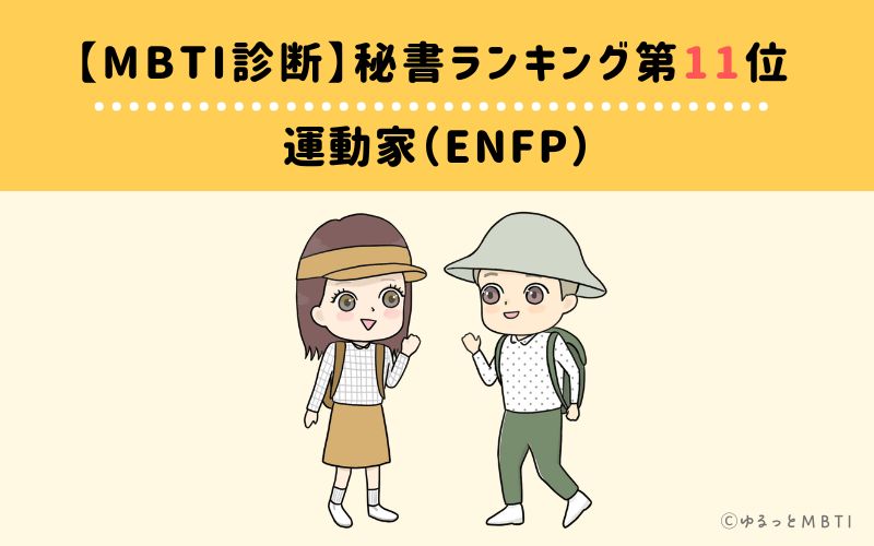 【MBTI診断】秘書ランキング11位　運動家（ENFP）