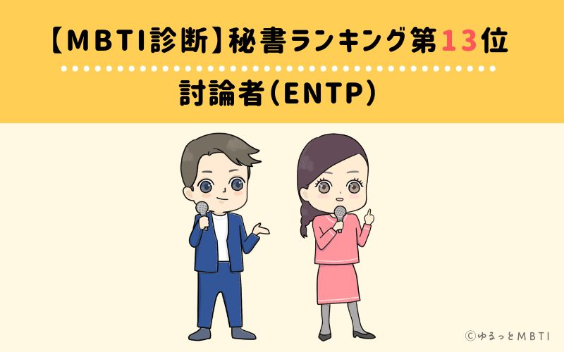 【MBTI診断】秘書ランキング13位　討論者（ENTP）