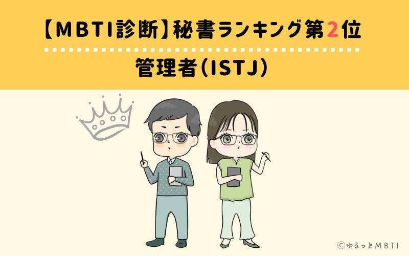 【MBTI診断】秘書ランキング2位　管理者（ISTJ）