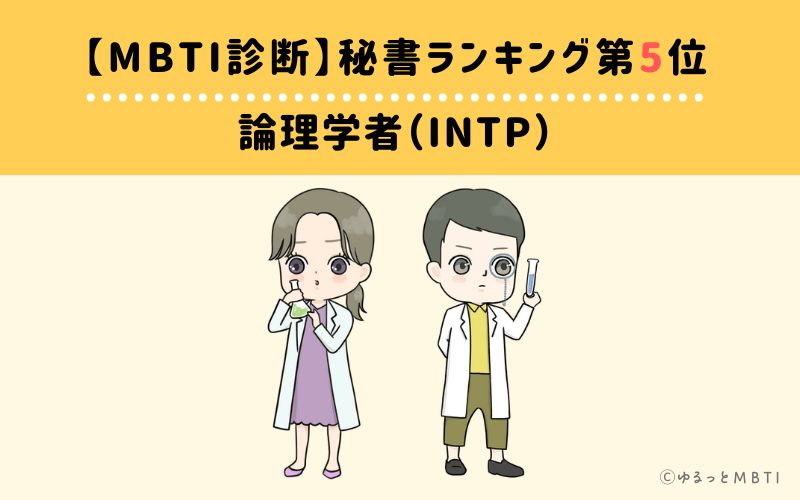 【MBTI診断】秘書ランキング5位　論理学者（INTP）