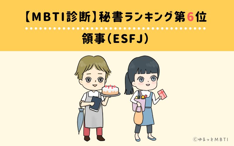 【MBTI診断】秘書ランキング6位　領事（ESFJ）