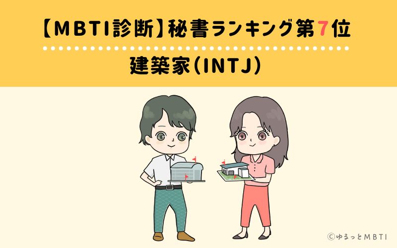 【MBTI診断】秘書ランキング7位　建築家（INTJ）