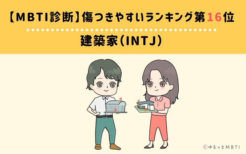 【MBTI診断】傷つきやすいランキング16位　建築家（INTJ）