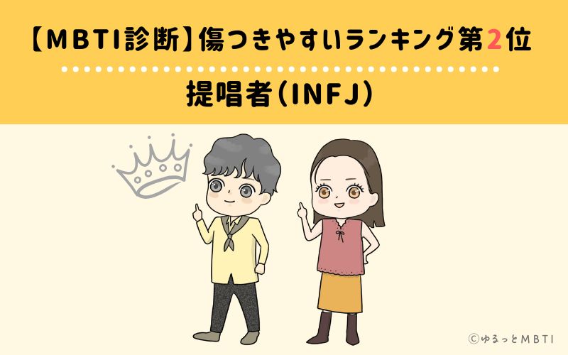 【MBTI診断】傷つきやすいランキング2位　提唱者（INFJ）