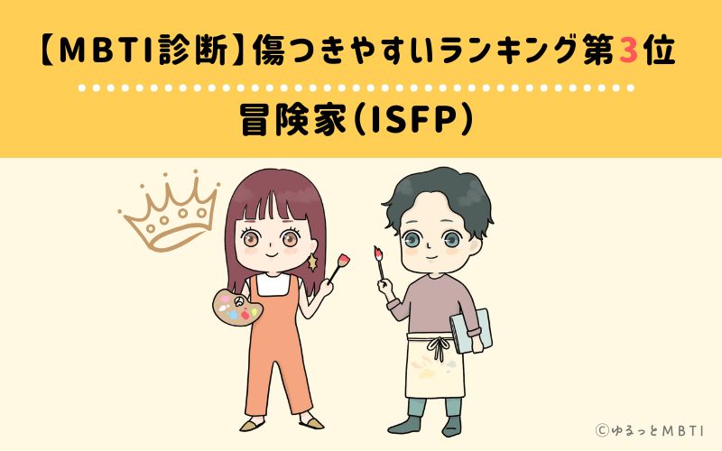 【MBTI診断】傷つきやすいランキング3位　冒険家（ISFP）