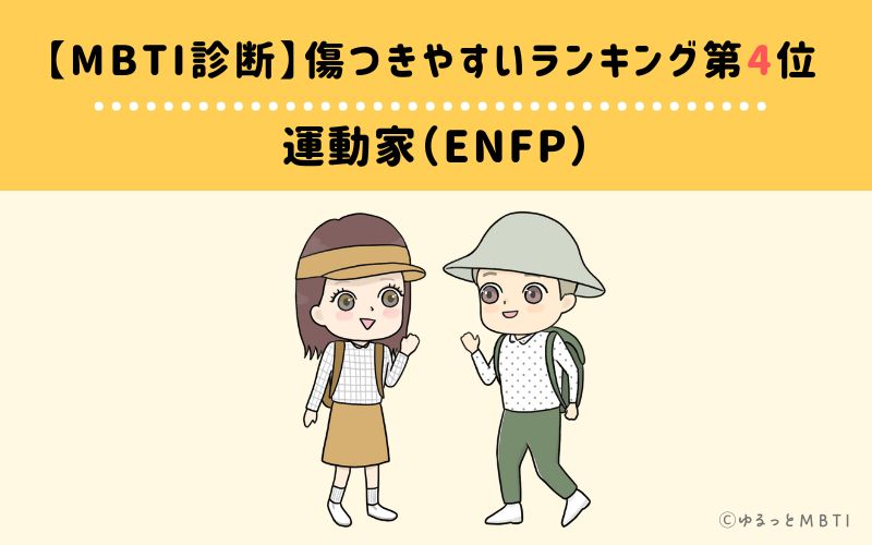 【MBTI診断】傷つきやすいランキング4位　運動家（ENFP）