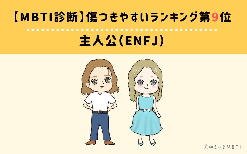 【MBTI診断】傷つきやすいランキング9位　主人公（ENFJ）