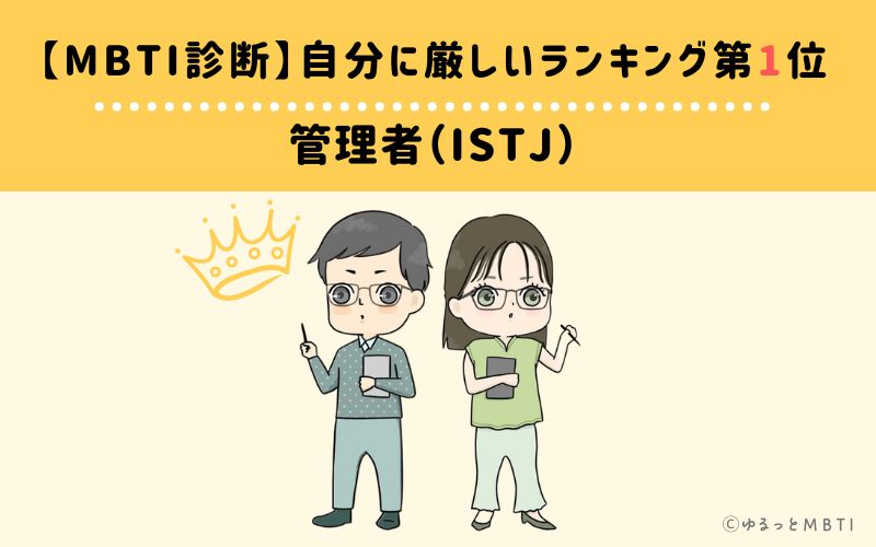 【MBTI診断】自分に厳しいランキング1位　管理者（ISTJ）