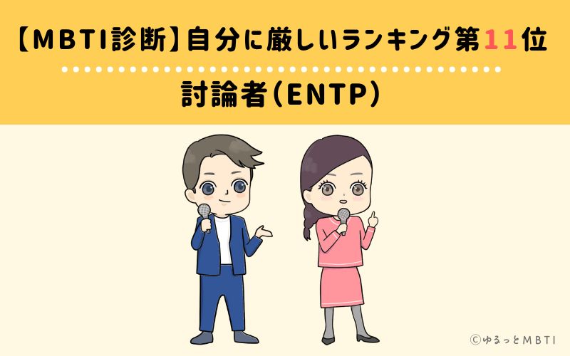 【MBTI診断】自分に厳しいランキング11位　討論者（ENTP）