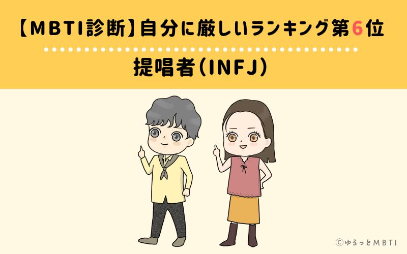 【MBTI診断】自分に厳しいランキング6位　提唱者（INFJ）