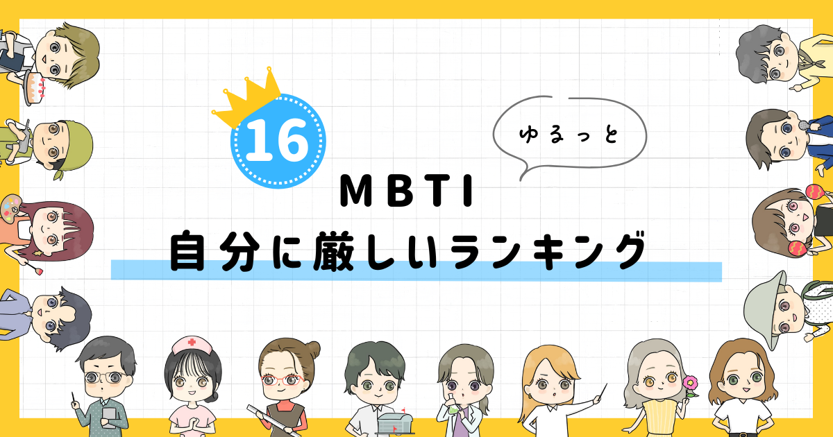 【MBTI診断】自分に厳しいランキング！全16タイプの性格を診断