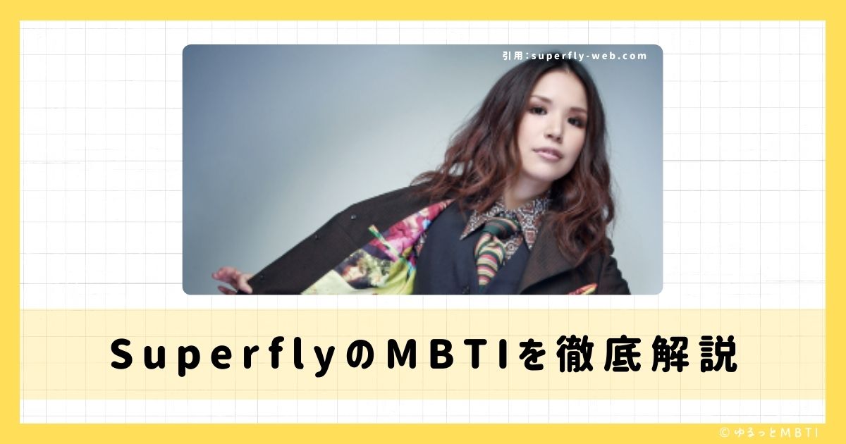 Superfly（スーパーフライ）のMBTIは何？徹底解説！