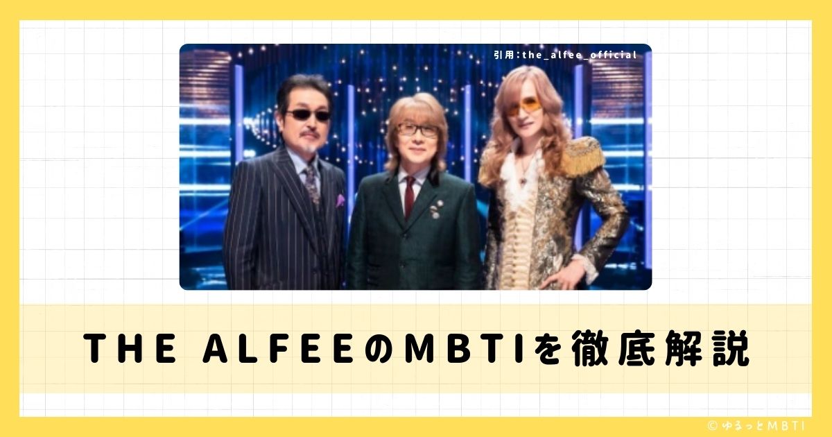 THE ALFEE（ジ・アルフィー）のMBTIは何？桜井 賢や坂崎 幸之助や高見沢 俊彦などのMBTIを徹底解説！