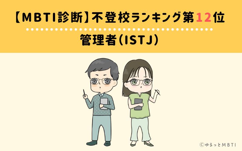 【MBTI診断】不登校ランキング12位　管理者（ISTJ）