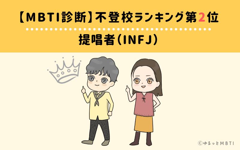 【MBTI診断】不登校ランキング2位　提唱者（INFJ）