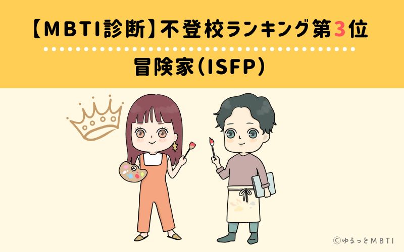 【MBTI診断】不登校ランキング3位　冒険家（ISFP）