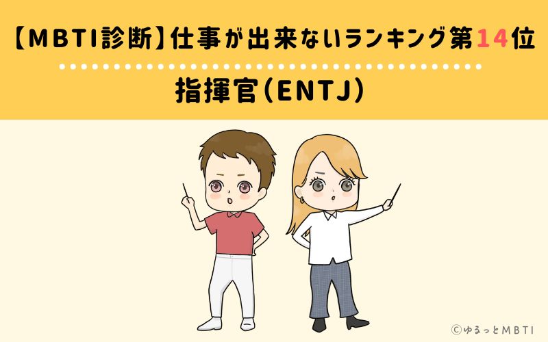 【MBTI診断】仕事が出来ないランキング14位　指揮官（ENTJ）