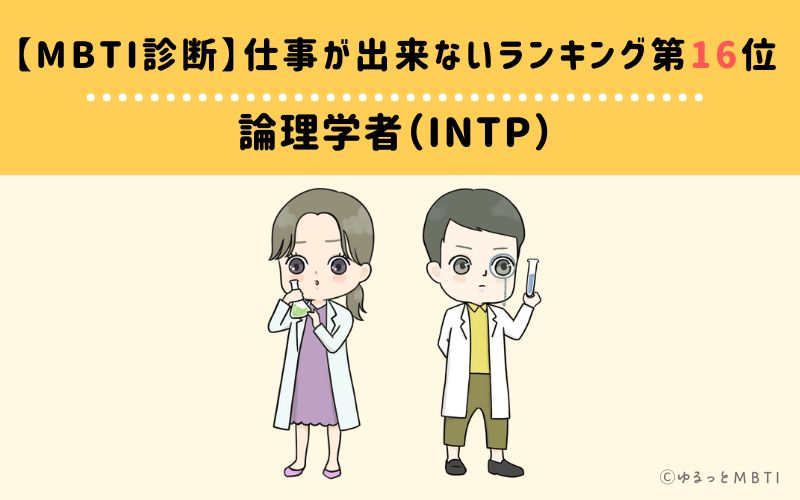 【MBTI診断】仕事が出来ないランキング16位　論理学者（INTP）