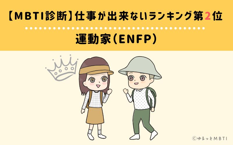 【MBTI診断】仕事が出来ないランキング2位　運動家（ENFP）