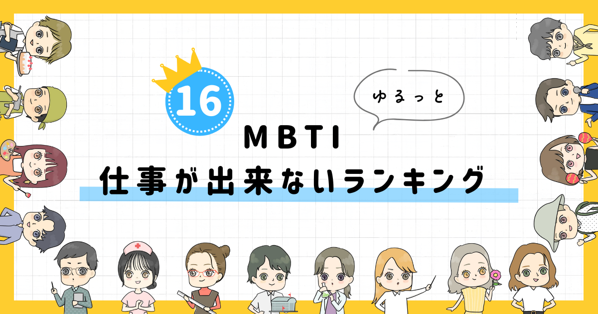 【MBTI診断】仕事ができないランキング！全16タイプの性格を診断