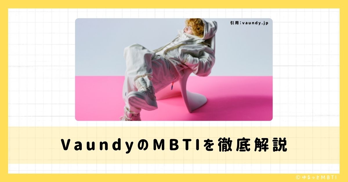 Vaundy（バウンディ）のMBTIは何？徹底解説！