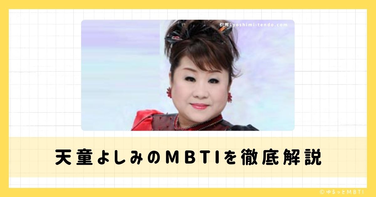 天童よしみのMBTIは何？徹底解説！