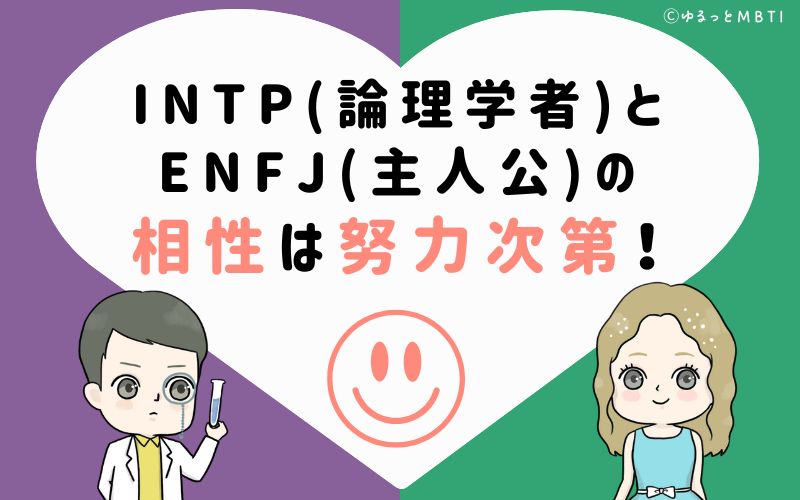 INTP(論理学者)とENFJ(主人公)の相性はお互いの努力次第！