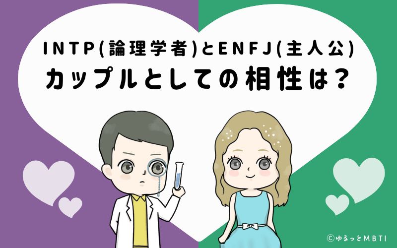 INTPとENFJの恋愛・カップルとしての相性は